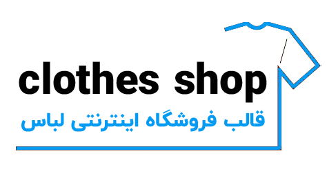 فروشگاه پوشاک سربال