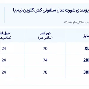 تصویر شورت مدل سلفونی کش کلوین نیم پا